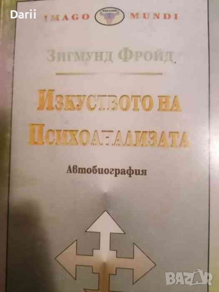 Изкуството на психоанализата. Автобиография- Зигмунд Фройд, снимка 1