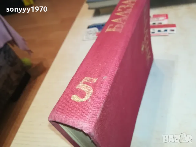 БАЛЗАК 5-КНИГА 1612241214, снимка 3 - Художествена литература - 48364615
