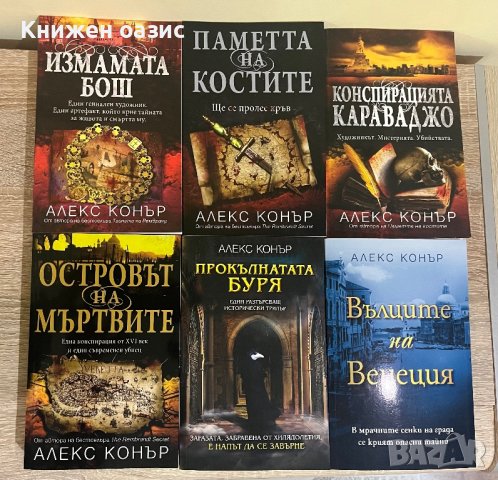 Алекс Конър-исторически трилъри