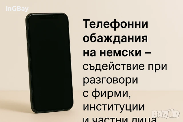 Телефонно обаждане на немски език – съдействие при разговори