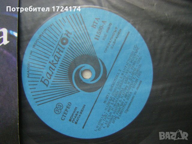 ВТА 11580 - Моята дискотека 2, снимка 3 - Грамофонни плочи - 31668223