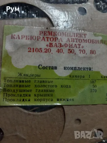 гарнитури за карбуратор