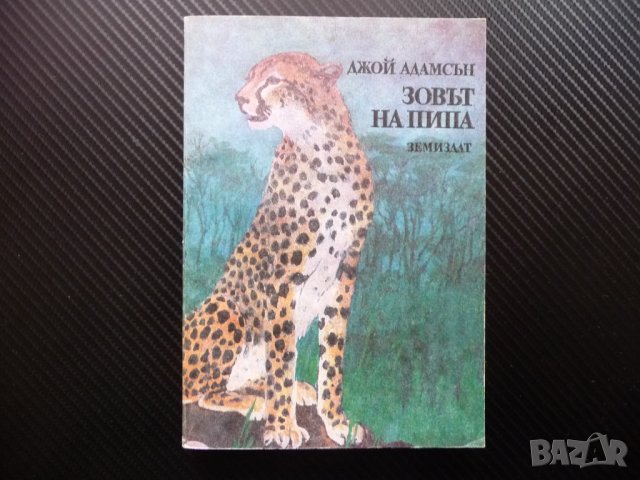 Зовът на Пипа - Джой Адамсън гепарди Африка диво хищници    , снимка 1 - Други - 38989000