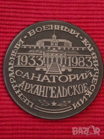 Юбилеен плакет СССР. 