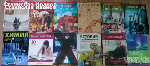 Продавам много добре запазени учебници по различни предмети за 8-10 клас 
