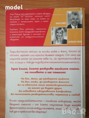 Войната за вдигнатия капак на тоалетната чиния - Алан и Барбара Пийз, снимка 8 - Други - 41637574