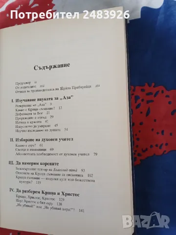 Науката за себереализацията Шри Шримад А. Ч. Бхактиведанта Свами Прабхупада, снимка 3 - Езотерика - 49765535