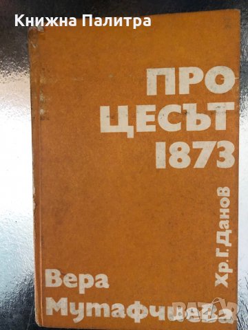 Процесът 1873- Вера Мутафчиева, снимка 1 - Художествена литература - 34351447