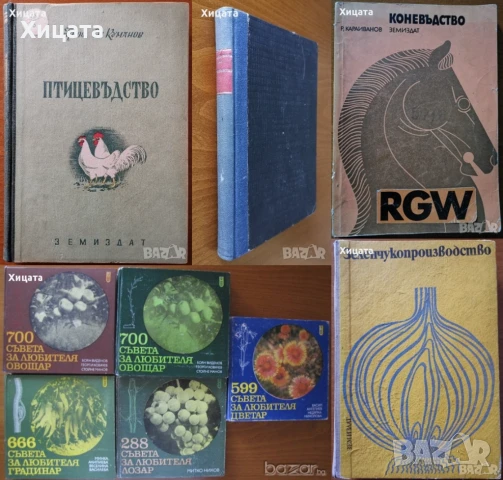 Птицевъдство;Коневъдство;Риболовство и Рибовъдство;Съвети за овощар,градинар;Зеленчукопроизводство, снимка 2 - Енциклопедии, справочници - 50792221