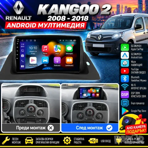 Мултимедия за Renault Kangoo 2 2008-2018, навигация, Android Auto, Carplay, Waze, Андроид Рено Канго