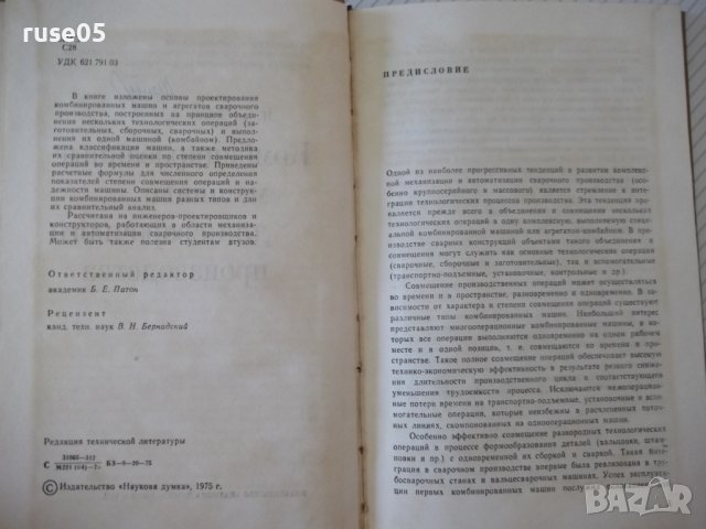 Книга"Комбинированные машины для сварачного..-П.Севбо"-224ст, снимка 3 - Специализирана литература - 37899171