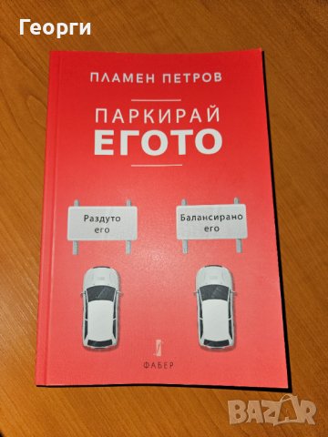 Книгата "Паркирай егото" от Пламен Петров