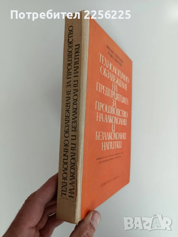 Технологично обзавеждане на предприятията за производство на алкохолни и безалкохолни напитки, снимка 10 - Специализирана литература - 53113153