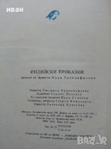 Индийски приказки - 1981г. Илюстрации Серджо Ризато , снимка 7 - Детски книжки - 49269570