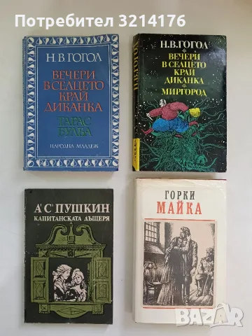 Капитанската дъщеря - Александър С. Пушкин