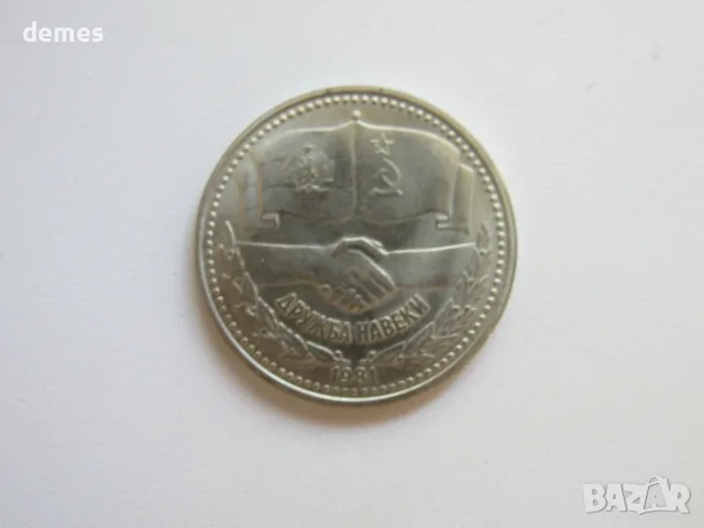 България, 1 лев 1981, Дружба навеки, 166D, снимка 4 - Нумизматика и бонистика - 56039380