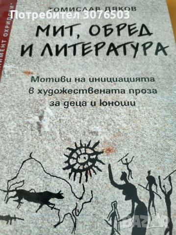 Мит, обред и литература, снимка 1