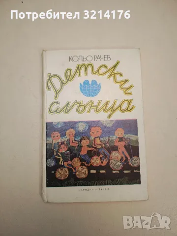 Детски слънца - Кольо Рачев 