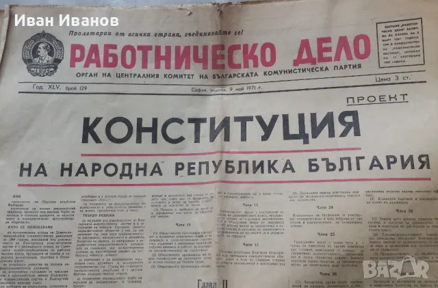 Вестник Работническо дело земеделско знаме 1971-1985