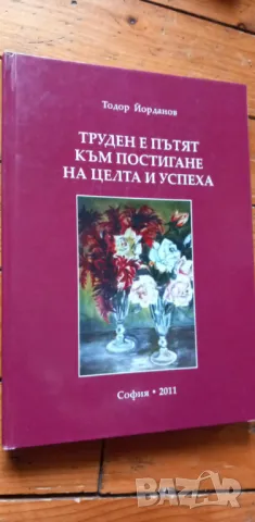 Труден е пътят към постигане на целта и успеха - Тодор Йорданов, снимка 1 - Българска литература - 48504613