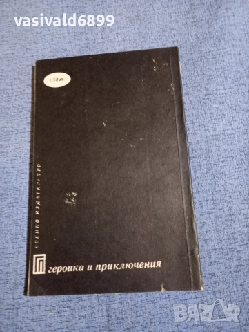 Мариан Реняк - Опасните пътеки , снимка 3 - Художествена литература - 52738520