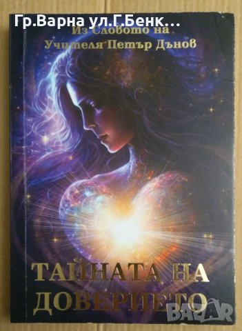 Тайната на доверието Из словото на Учителя Петър Дънов