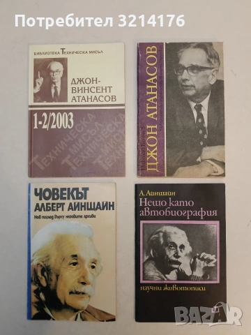 Джон Атанасов. Изобретателят на компютъра - Николай Бончев