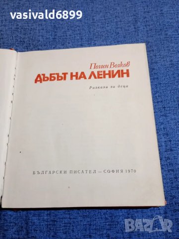 Пелин Велков - Дъбът на Ленин , снимка 4 - Детски книжки - 48286872