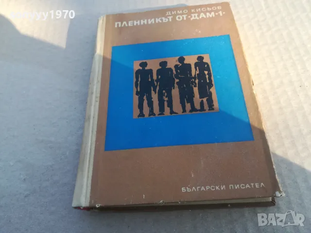 ПЛЕННИКЪТ ОТ ДАМ 1 1701250737