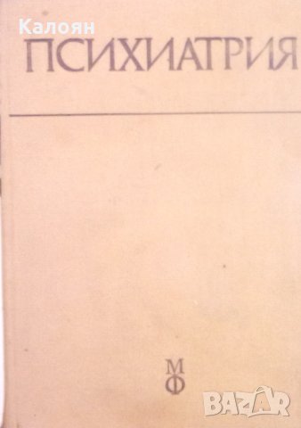Ив. Темков, Вл. Иванов, Т. Ташев  - Психиатрия  (Медицина и физкултура)