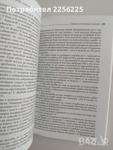 България и Ватикана 1944 - 1989, снимка 3 - История, политика и общество - 55976433