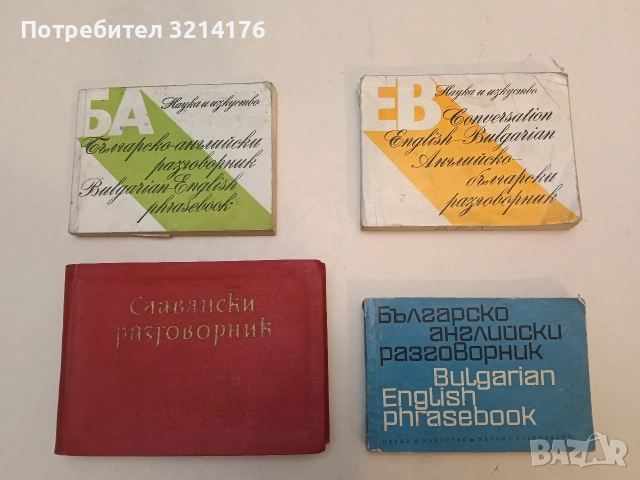 Българско английски разговорник – М.Филипова, В.Филипов (1969)