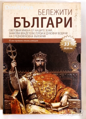 Колекция "Бележити българи" Том 1-10 - Колектив, снимка 2 - Енциклопедии, справочници - 51851948