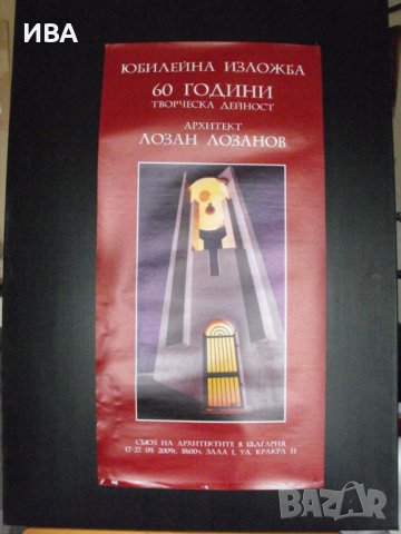 ПЛАКАТ - Изложба „60 ГОДИНИ - АРХ. ЛОЗАН ЛОЗАНОВ“., снимка 1