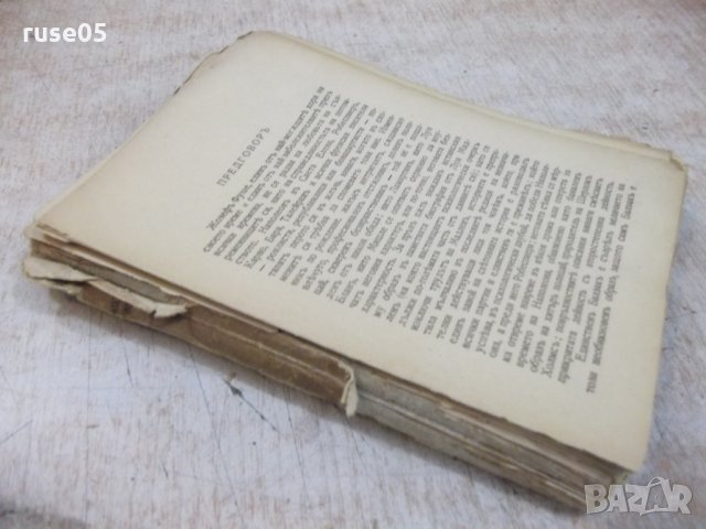 Книга "Жозефъ Фуше - Стефанъ Цвайгъ" - 266 стр., снимка 6 - Художествена литература - 29721527