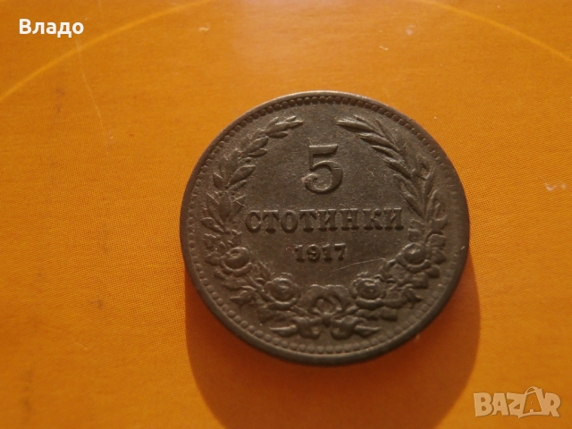 5 стотинки 1917 , снимка 2 - Нумизматика и бонистика - 44922772