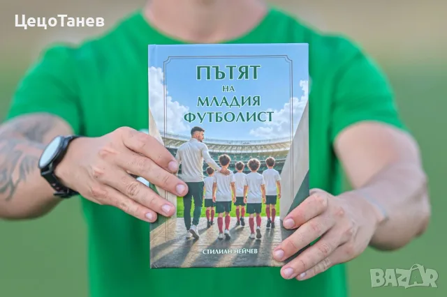 Пътят на младия футболист