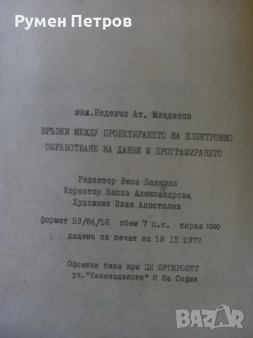 Връзки между проектирането на електронно обработване на данни и програмирането., снимка 5 - Специализирана литература - 51144675