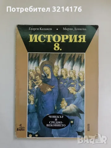История за 8. клас. Човекът и Средновековието - Георги Казаков, Мария Донкова (1995, Анубис)