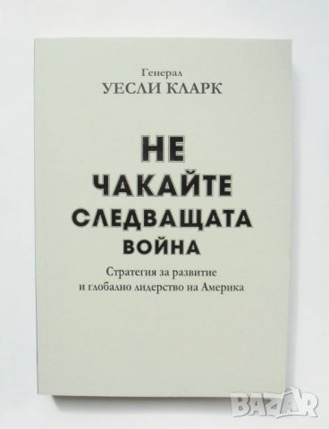 Книга Не чакайте следващата война - Уесли Кларк 2015 г., снимка 1