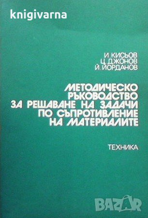 Методическо ръководство за решаване на задачи по съпротивление на материалите Иван Кисьов, снимка 1 - Специализирана литература - 31449651