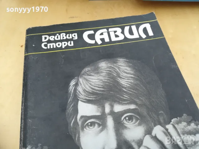 САВИЛ 1005251830, снимка 7 - Художествена литература - 50234210