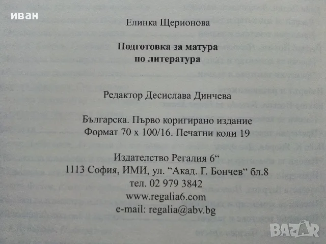 Литература подготовка за матура 11-12.клас - Е.Щерионова - 2023г., снимка 4 - Учебници, учебни тетрадки - 56225896