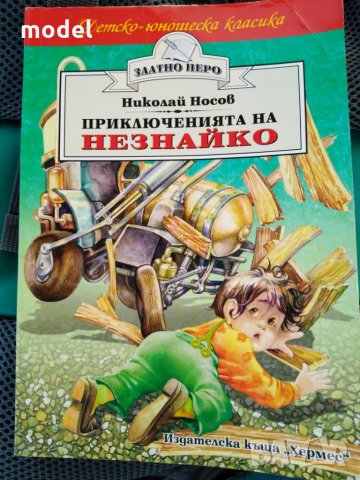 Приключенията на Незнайко - Николай Носов , снимка 1 - Детски книжки - 19999526