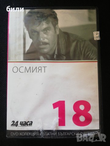 ОСМИЯТ , снимка 1 - DVD филми - 29956786