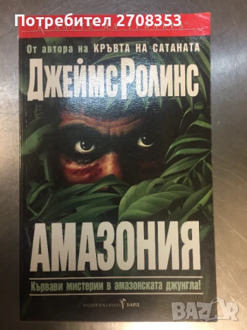 Джеймс Ролинс, снимка 4 - Художествена литература - 50717824