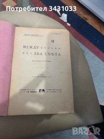 Между Два свята Много рядък Исторически роман, снимка 3 - Художествена литература - 52589754
