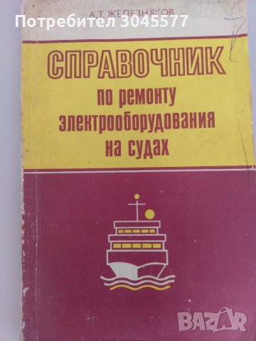 Книга Справочник за ремонт на електрическо оборудване на кораби, снимка 1 - Специализирана литература - 36612009