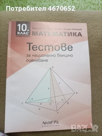 Тестове за НВО по математика за 10 клас 
