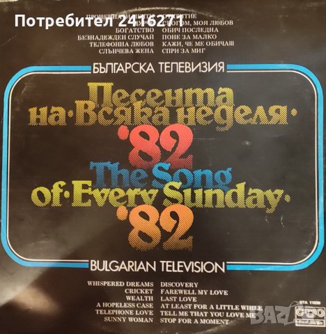 Песента на Всяка неделя 1982 г., снимка 1 - Грамофонни плочи - 42222568